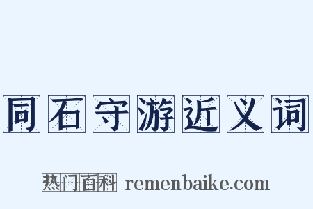 同石守游近义词是什么意思的图片